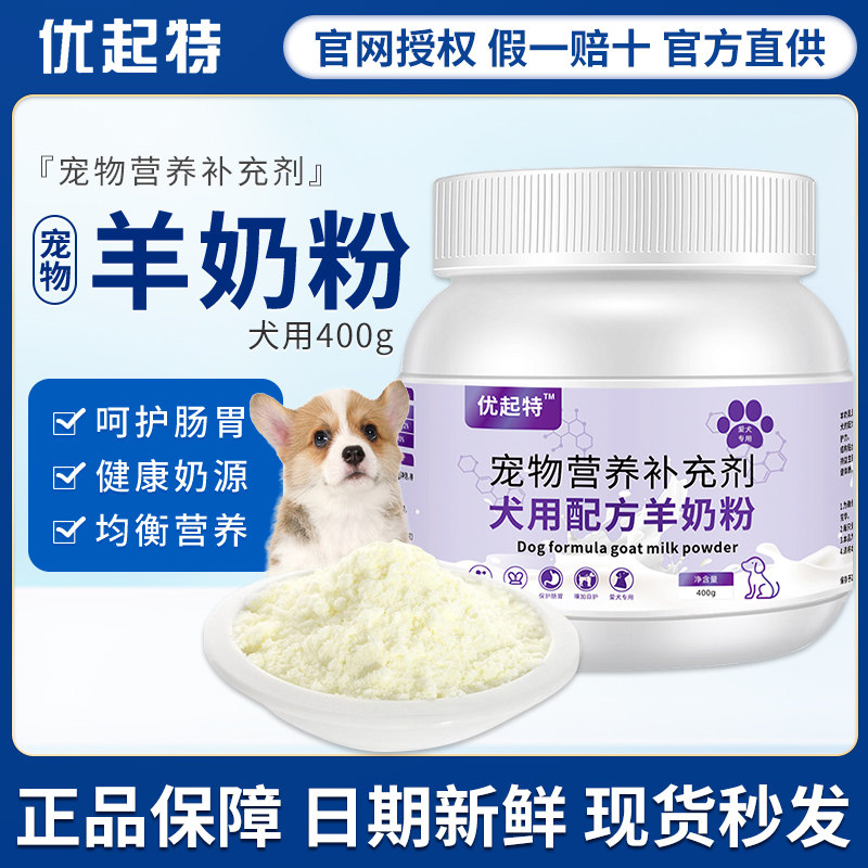 优起特宠物羊奶粉400g幼犬奶狗猫奶粉幼犬新生小狗泰迪金毛通用,宠物/宠物食品及用品,狗奶粉,淘宝优惠券,粉丝福利购,淘宝优惠卷