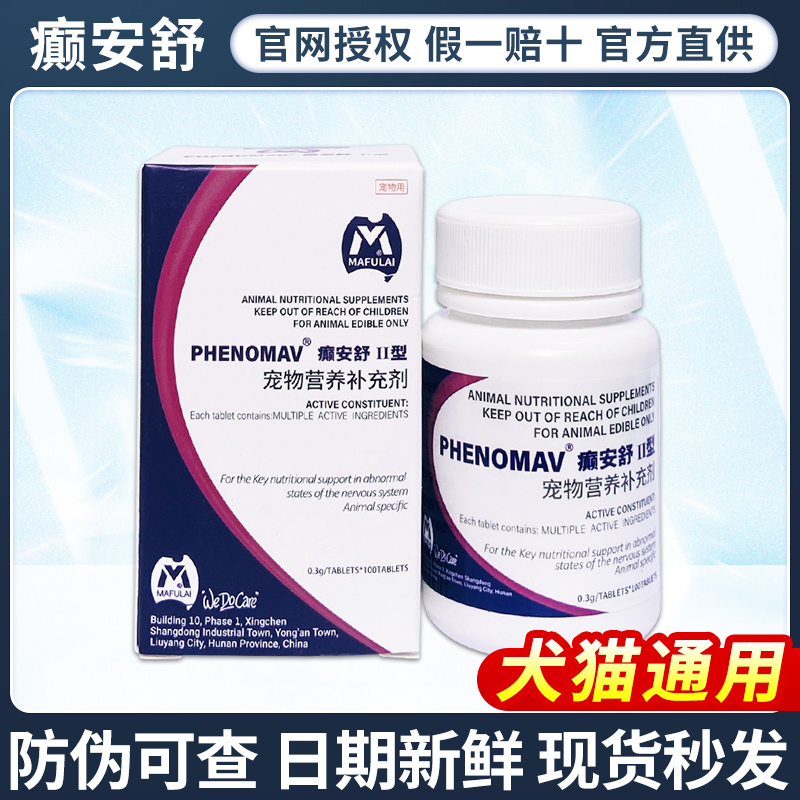 HC合安舒30mg100mg宠物癫X猫狗神经痉挛发抖营养补充癫安舒
