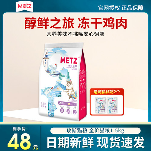 METZ玫斯全价猫粮1.5kg醇鲜之旅鸡肉冻干成猫幼猫通用型猫主粮3斤