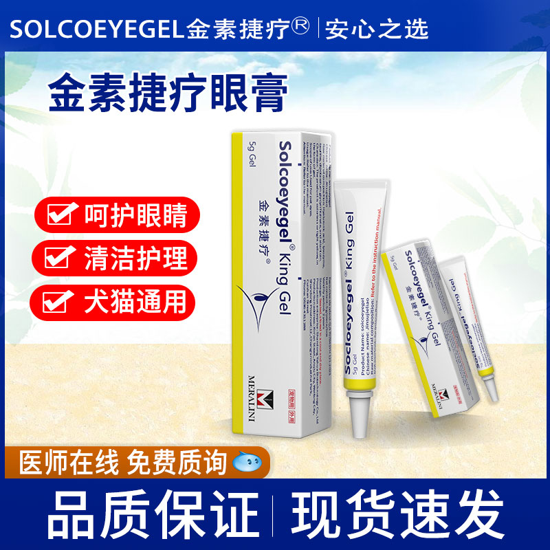金素捷疗眼膏素高猫咪狗狗凝胶眼药膏宠物术后红肿结膜猫狗通用图片