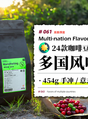 多国风味合集·454g  手冲/意式浓缩/美式咖啡豆可磨粉丨发现咖啡