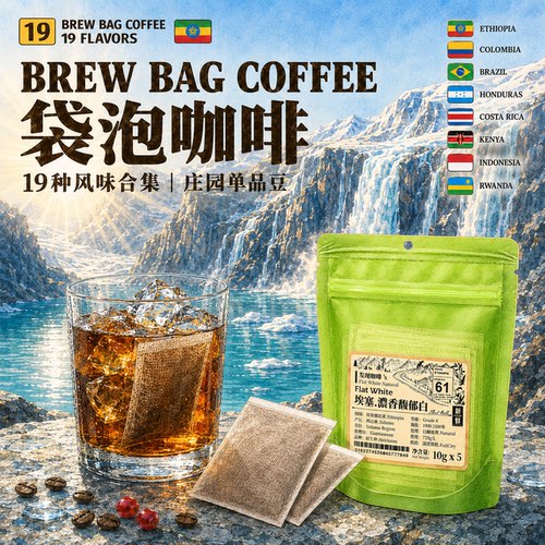 发现咖啡热泡袋冷萃馥芮白香浓