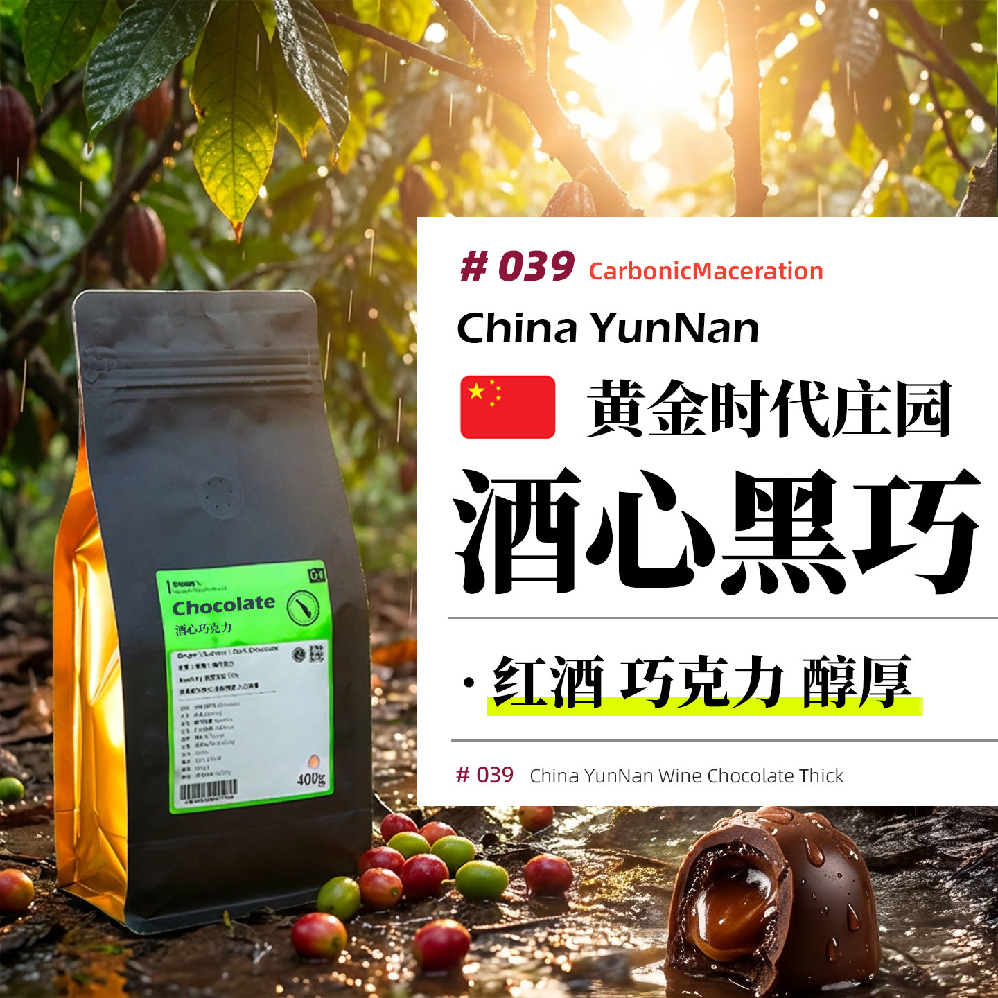 云南&middot;酒心巧克力&middot;黄金时代庄园&middot;深烘 意式特浓/SOE/手冲咖啡豆