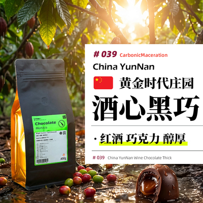 云南·酒心巧克力·黄金时代庄园·深烘 意式特浓/SOE/手冲咖啡豆