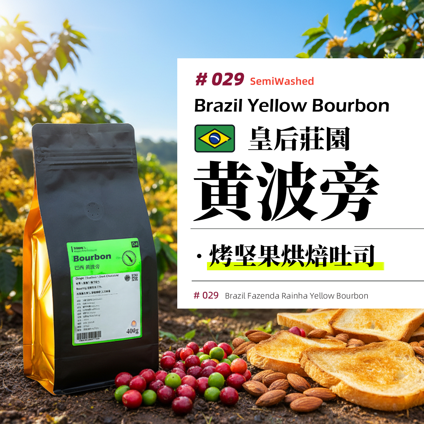 巴西·皇后庄园·黄波旁·半水洗处理·中烘 庄园级手冲咖啡豆