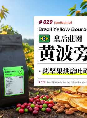 巴西·皇后庄园·黄波旁·半水洗处理·中烘 庄园级手冲咖啡豆