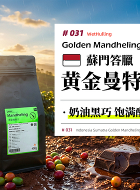 印尼·黄金曼特宁·PWN·湿刨处理·深烘 意式/SOE/手冲咖啡豆