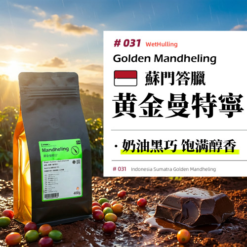 印尼·黄金曼特宁·PWN·湿刨处理·深烘 意式/SOE/手冲咖啡豆