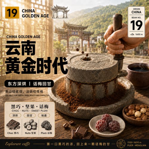 云南·黄金时代庄园·水洗处理·深烘 意式/SOE/手冲咖啡豆