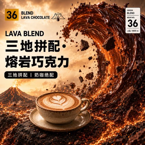 熔岩巧克力·浓厚拼配·深烘 意式浓缩咖啡豆巴西哥伦比亚云南拼