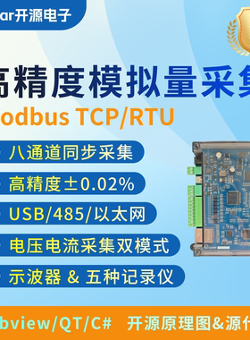 同步模拟量数据采集卡8路16/24位ModbusTCP/RTU支持C#LabviewQT