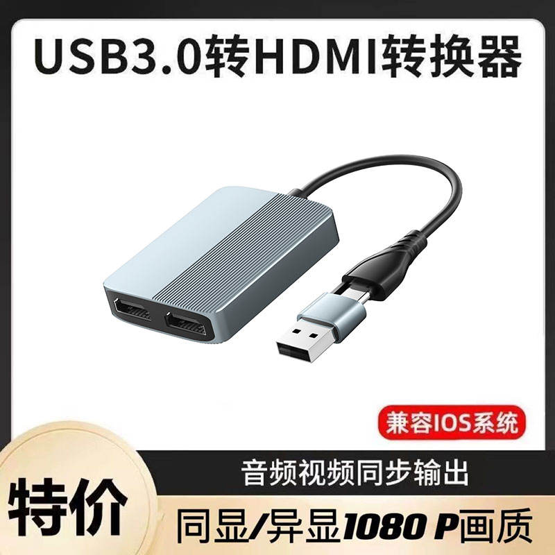 USB3.0转HDMI一分二异显电脑分屏显示器多屏扩展坞双接口分屏器