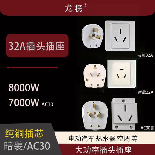 大功率插头插座32A热水