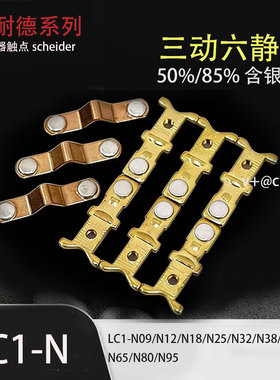 接触器触点LC1-N09/N12/N18/N25/N32/N38/N40/N50/N65/N95