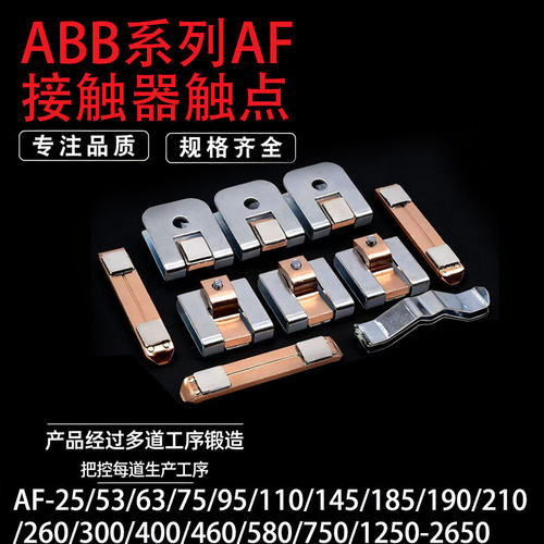 *银触点AF-145AF-185AF-210 A260 A300 A210A260 三动六静 银点