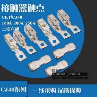 250A 160A 200A 三动六静 CK1 交流接触器 银触头主触点 CJ40