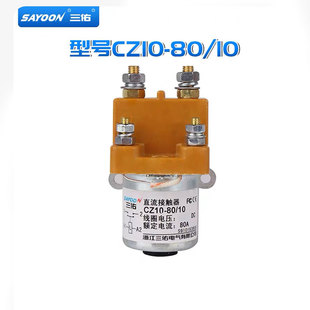 **三佑直流接触器CZ10-80 150 250A/10 12 48 60 72V银触点 SAYO