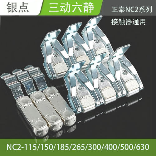 &交流接触器触头 NC2-185 225 265 接触片 触桥 正泰 330 400 500