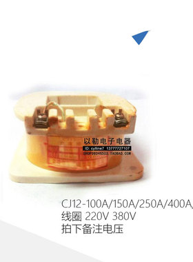 *交流接触器线圈CJ12-100A 150A 250A 400A 600A 电压220V 380V