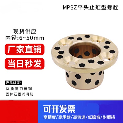 MPSZ平头螺栓石墨铜套内径