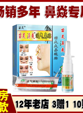 苗仁堂苗灵鼻爽喷剂濞爽必爽濞通灵苗大夫鼻通贴鼻子不通气