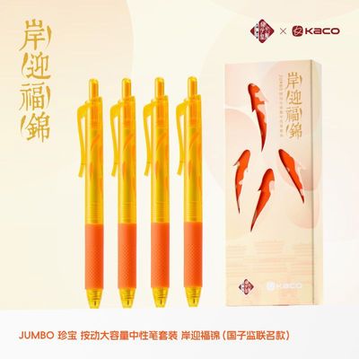 KACO x 国子监联名 JUMBO珍宝岸迎福锦按动大容量中性笔4支装文具