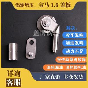 适配宝马N13 1.6T涡轮增压器风门旁通阀盖板翻板维修包 116 118X1