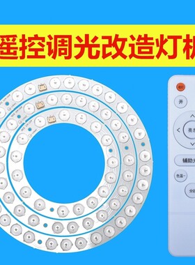 LED吸顶灯改造灯板圆形遥控三色调光灯条 灯芯贴片灯珠灯圈h节能