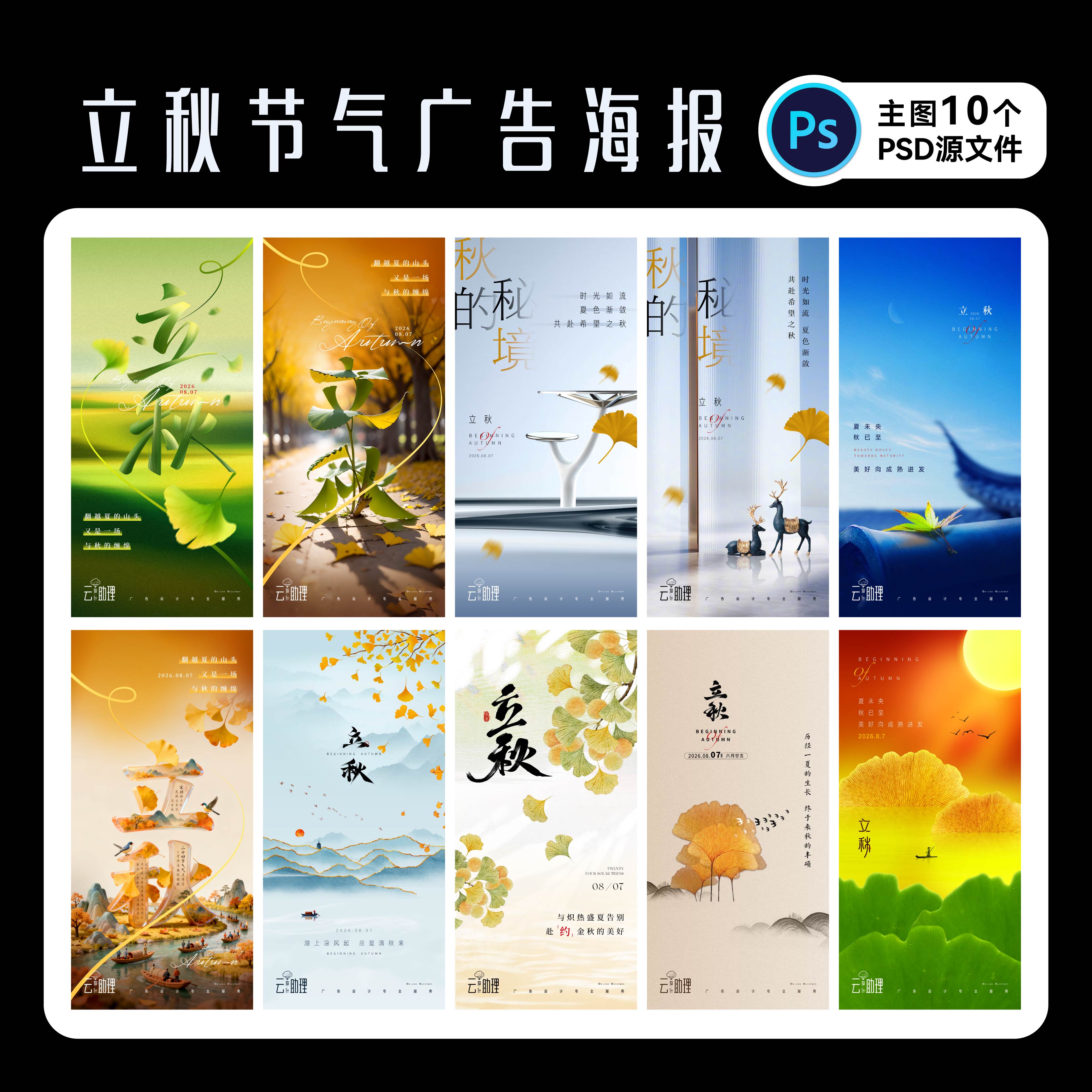 立秋节气海报秋天24节气PS源文件