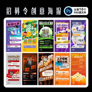 招募令海报个性创意招聘单图校园招聘广告设计素材刷屏PSD源文件