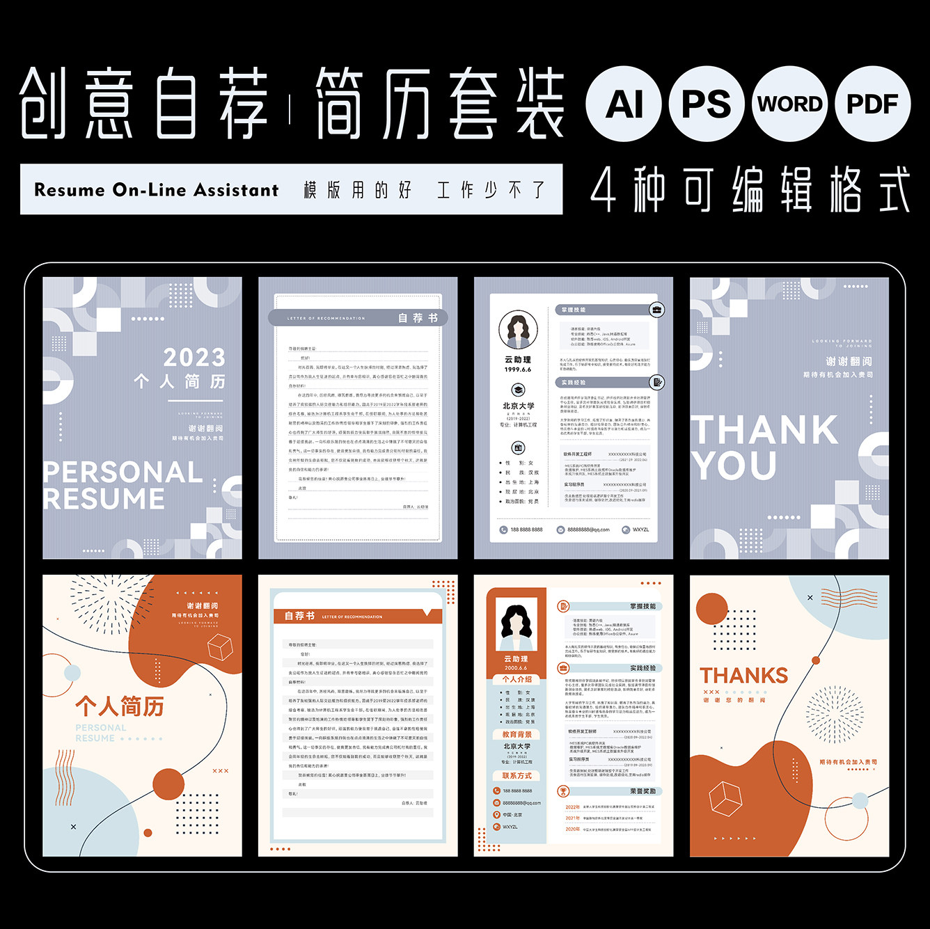 简历云助理自荐书求职封面模版创意设计ps/ai/pdf/word可编辑文档