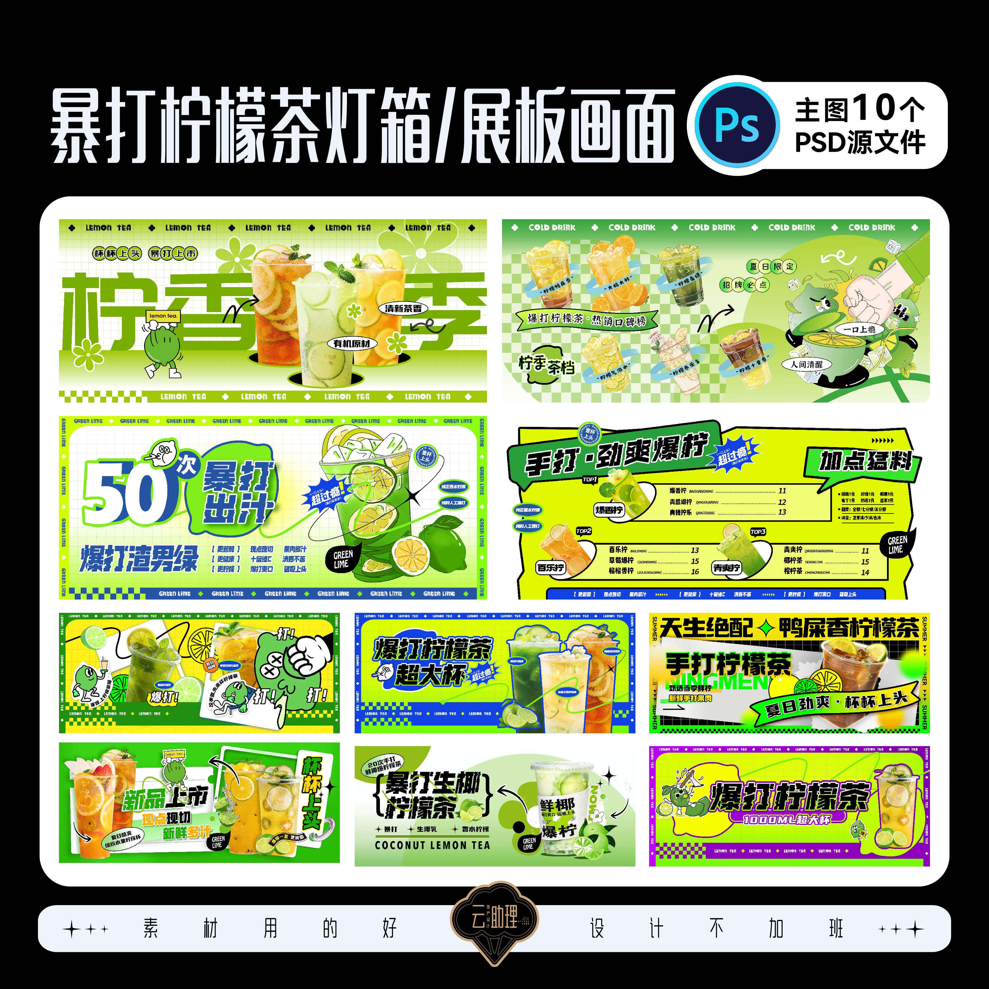 暴打柠檬茶青桔柠檬解暑饮品灯箱广告装修围挡设计素材PSD源文件
