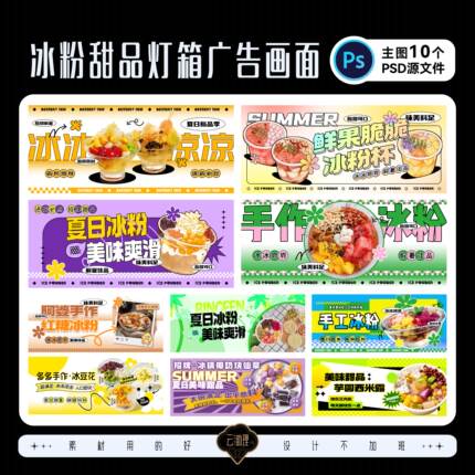 冰粉甜品糖水夜市摊推车招牌灯箱美食装修围挡设计素材PSD源文件