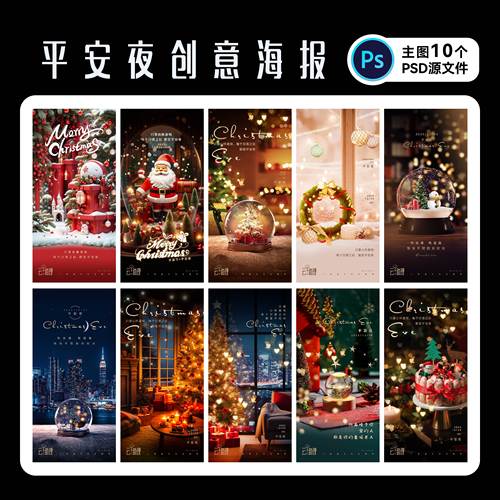 平安夜海报圣诞节单图PSD源文件