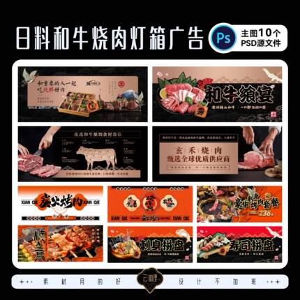 日料和牛烧肉烧餐饮美食设计素材鸟烤肉寿司刺身灯箱广告PSD文件