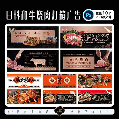 日料和牛烧肉烧餐饮美食设计素材鸟烤肉寿司刺身灯箱广告PSD文件