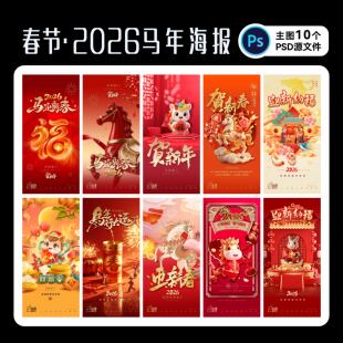 春节海报2026马年创意年味新年大年初一设计素材地产广告PS源文件