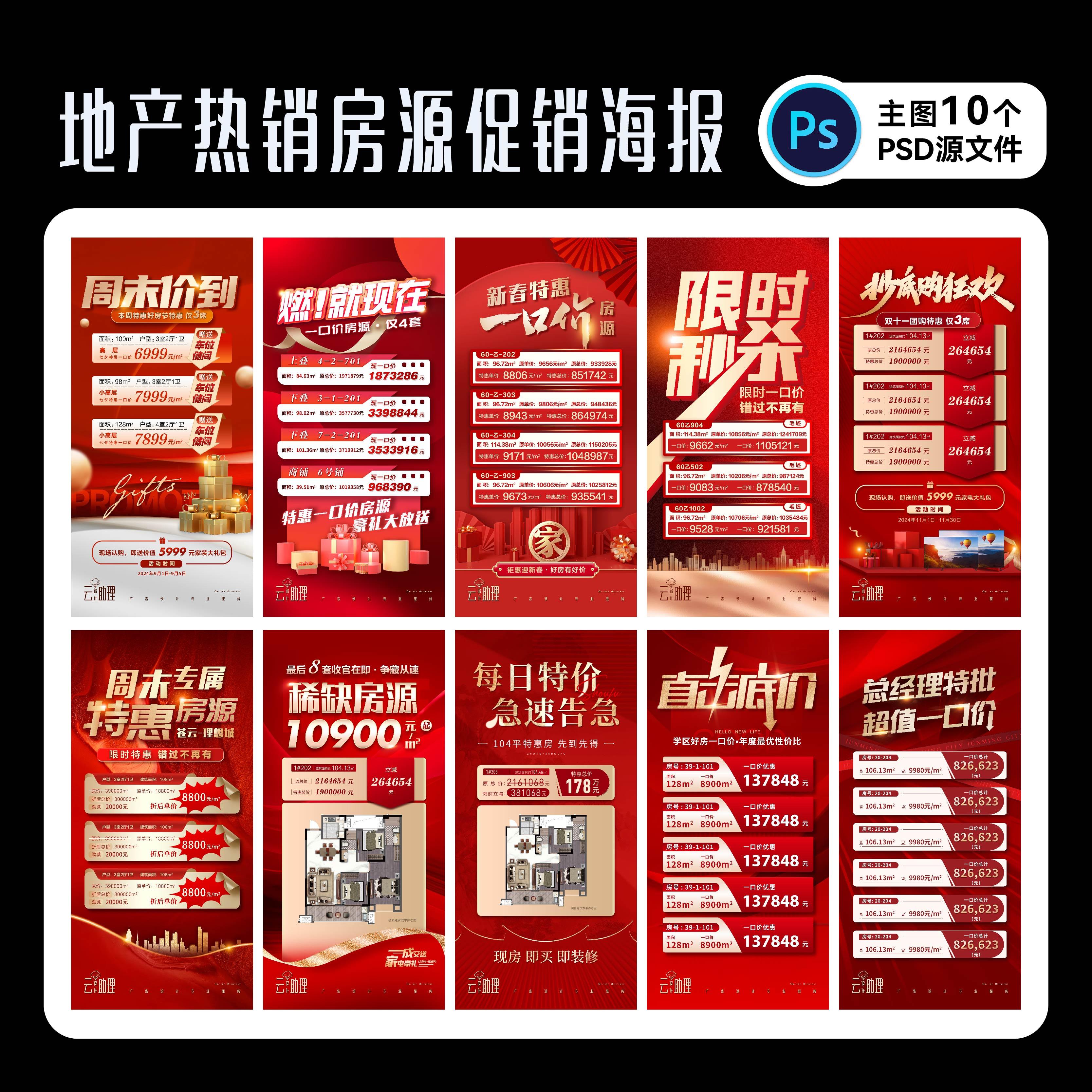 房源促销海报地产活动特价房红金模版热销设计服务psd源文件素材