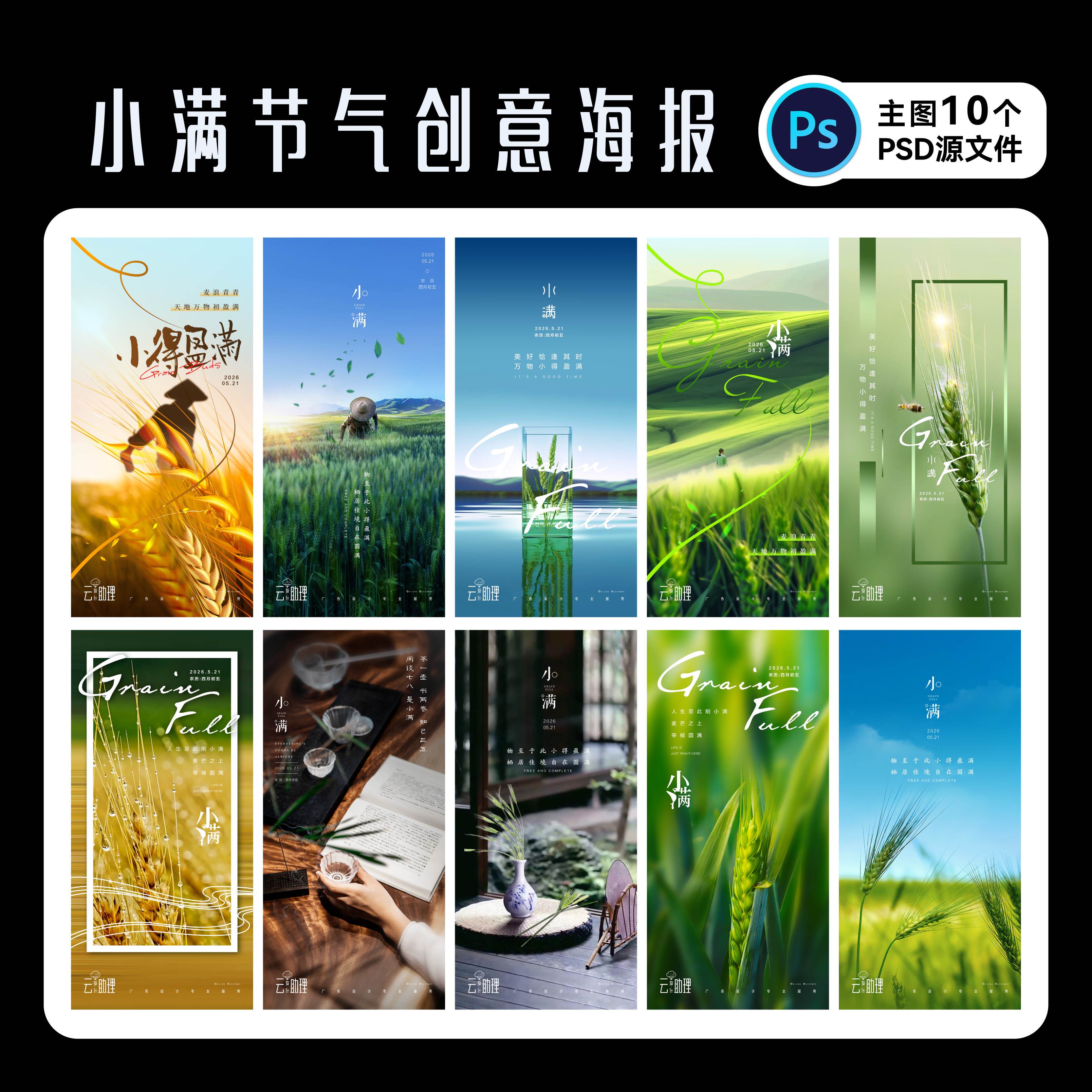 小满节气海报素材设计PSD源文件
