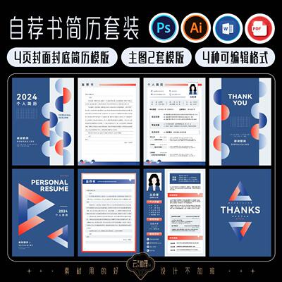 现代简约实用简历封面自荐书PS/AI源文件PDF/WORD可编辑文档模版