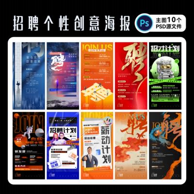 招聘创意海报PS文件广告展架设计