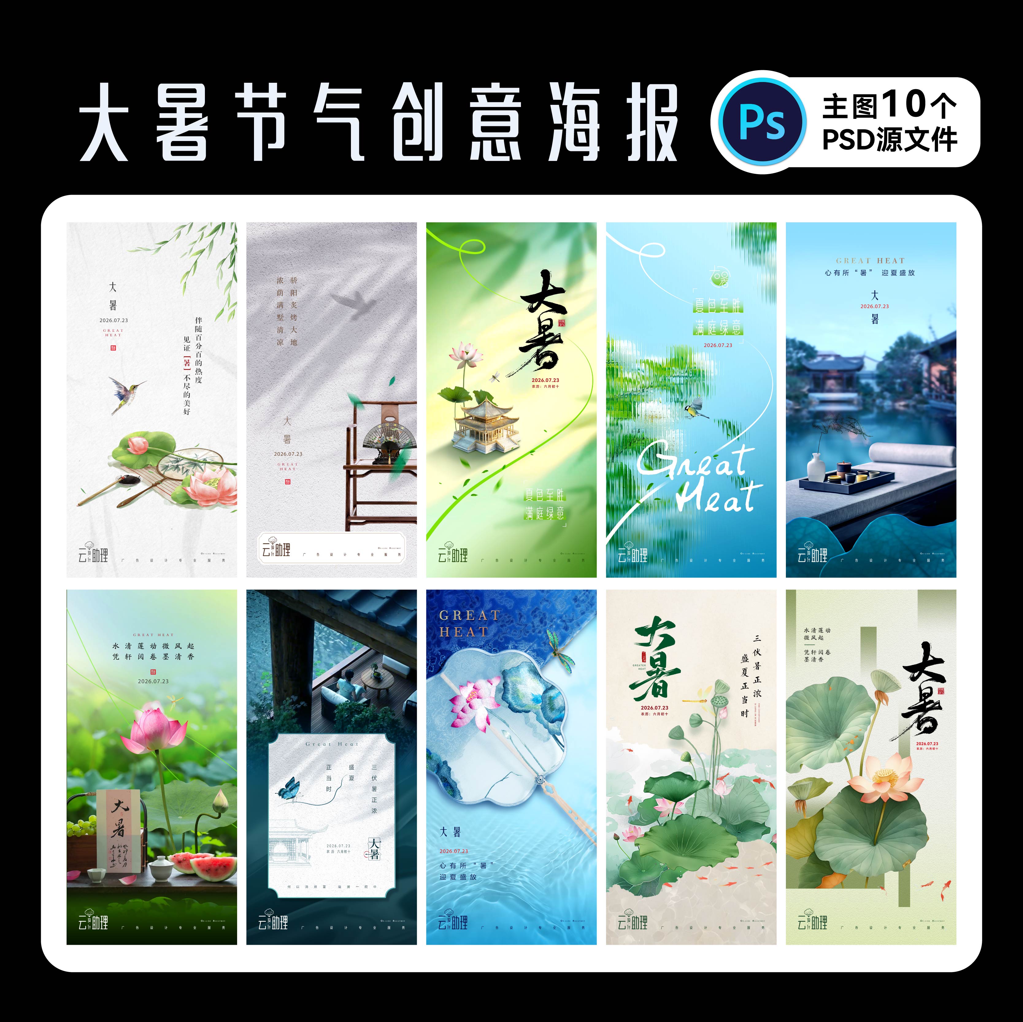 大暑海报24节气素材PSD文件素材