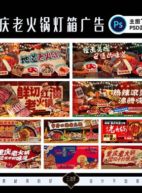 重庆老火锅餐饮氛围红油火锅商场美食灯箱设计素材围挡PSD源文件