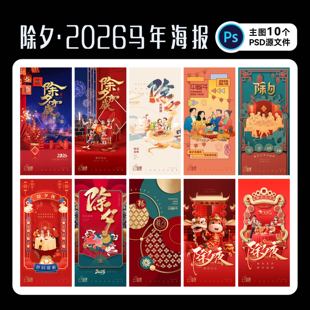 2026年除夕马年节日海报大年三十单图创意PSD源文件设计素材广告