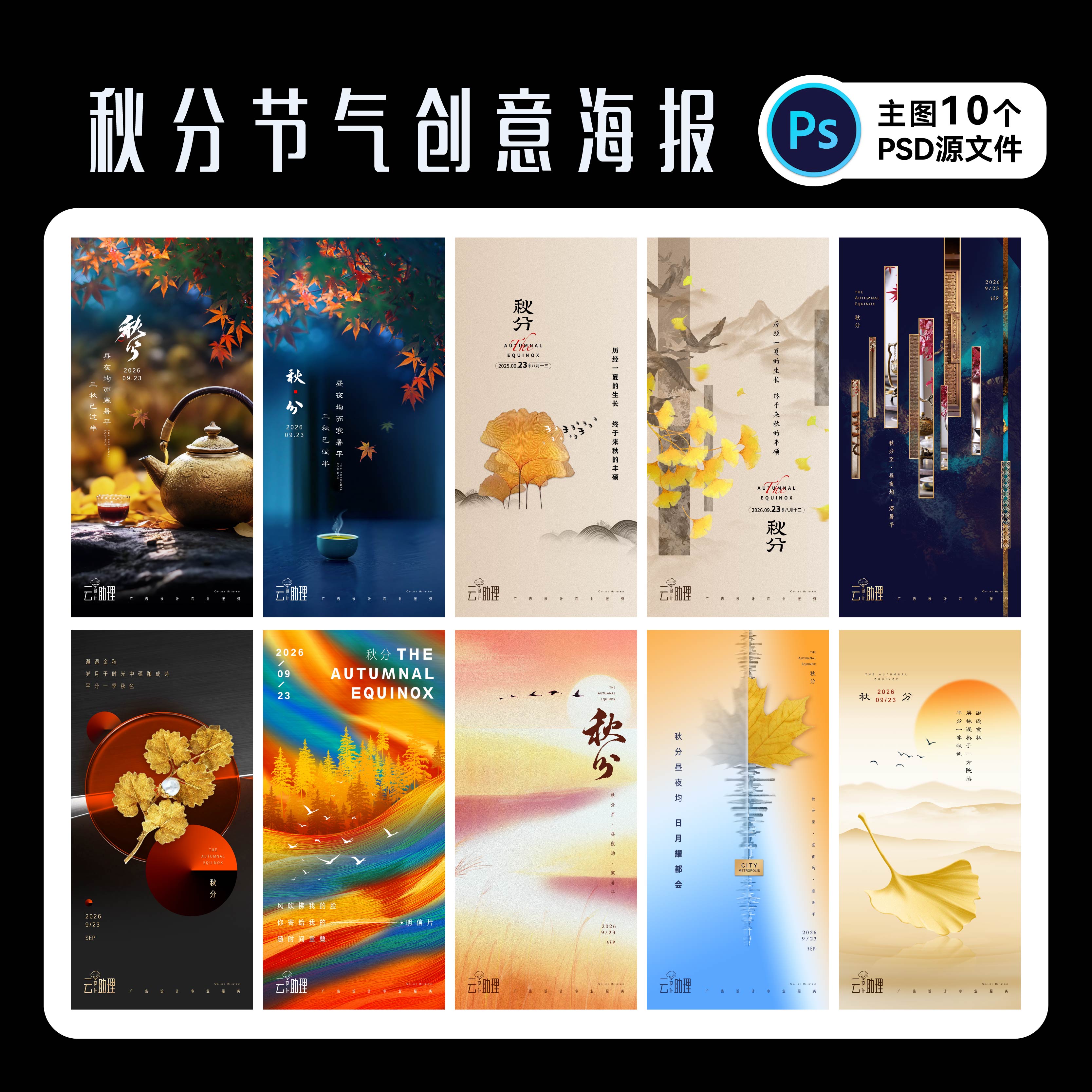秋分节气海报设计PSD源文件素材