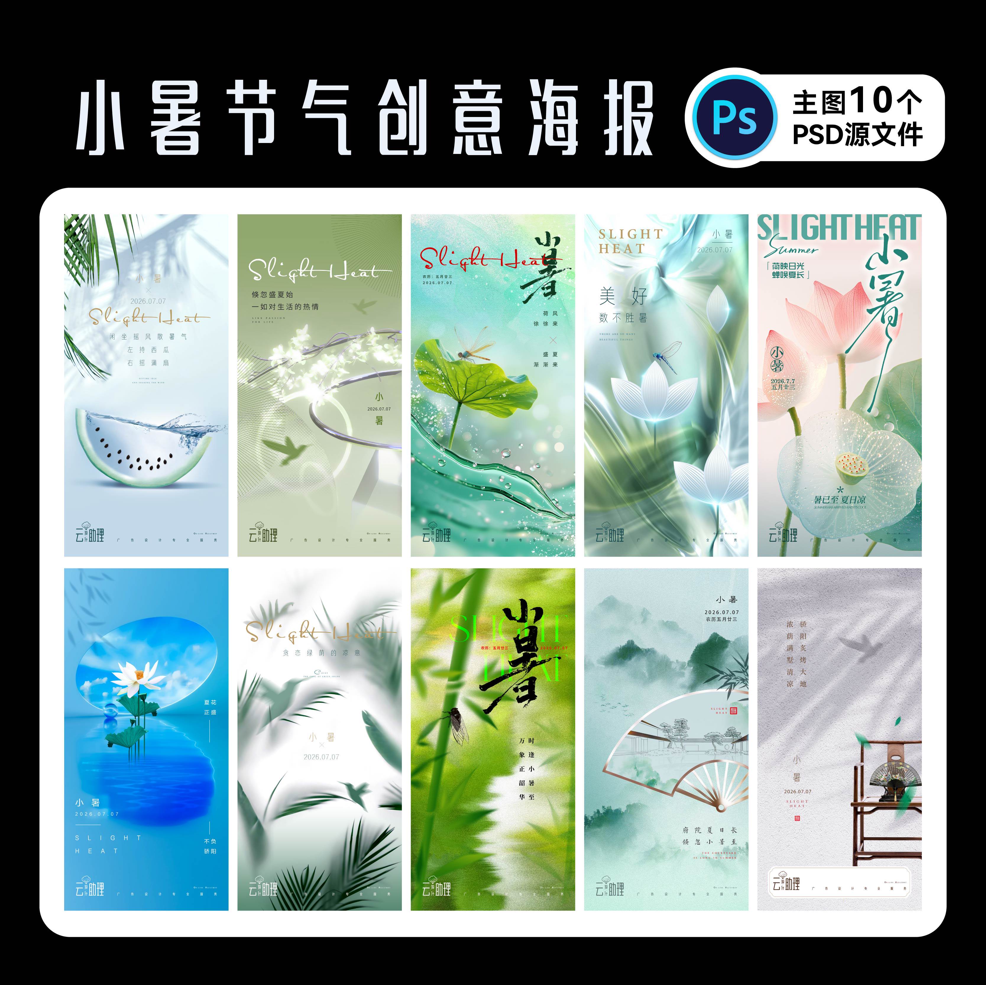 小暑节气海报地产广告PSD源文件