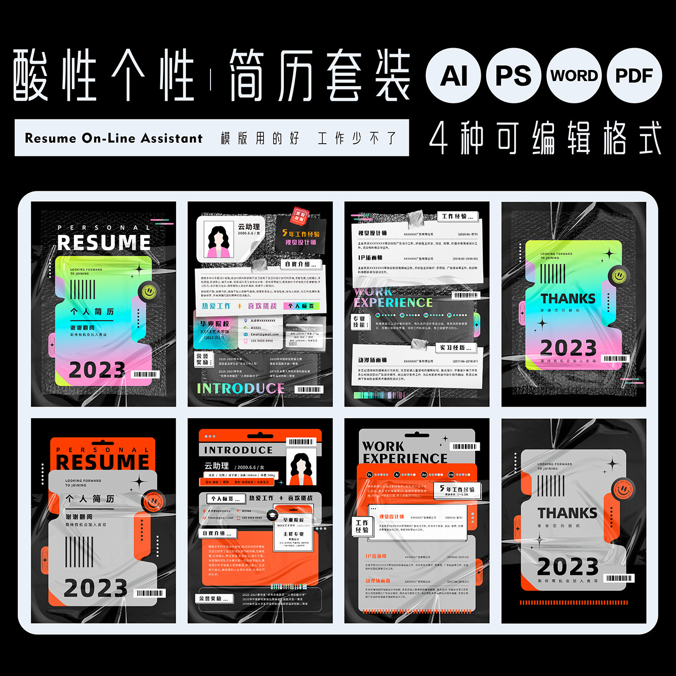 简历封面套装模版网红设计师酸性个性创意ai求职ps源文件word/pdf