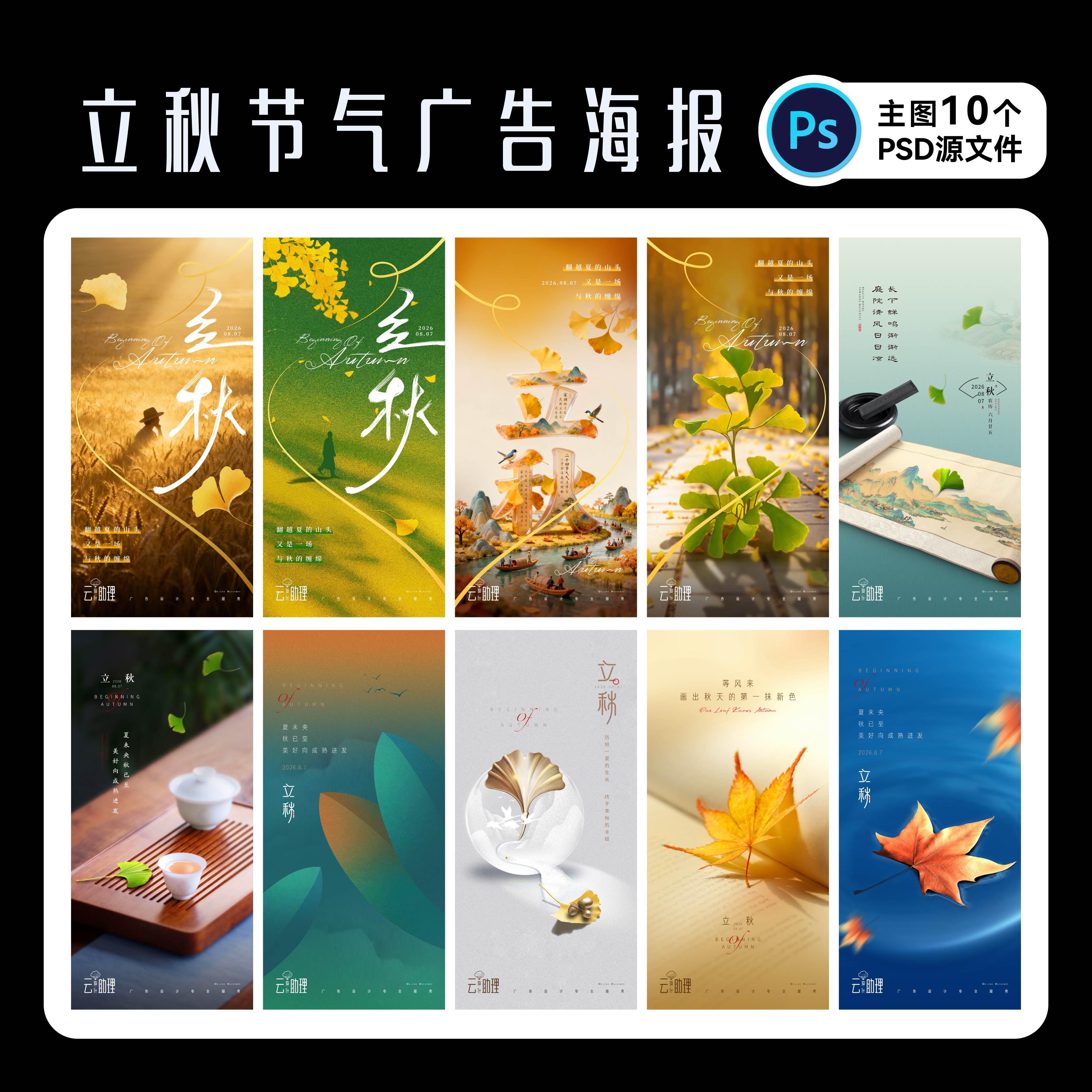立秋节气海报夏日设计PSD源文件