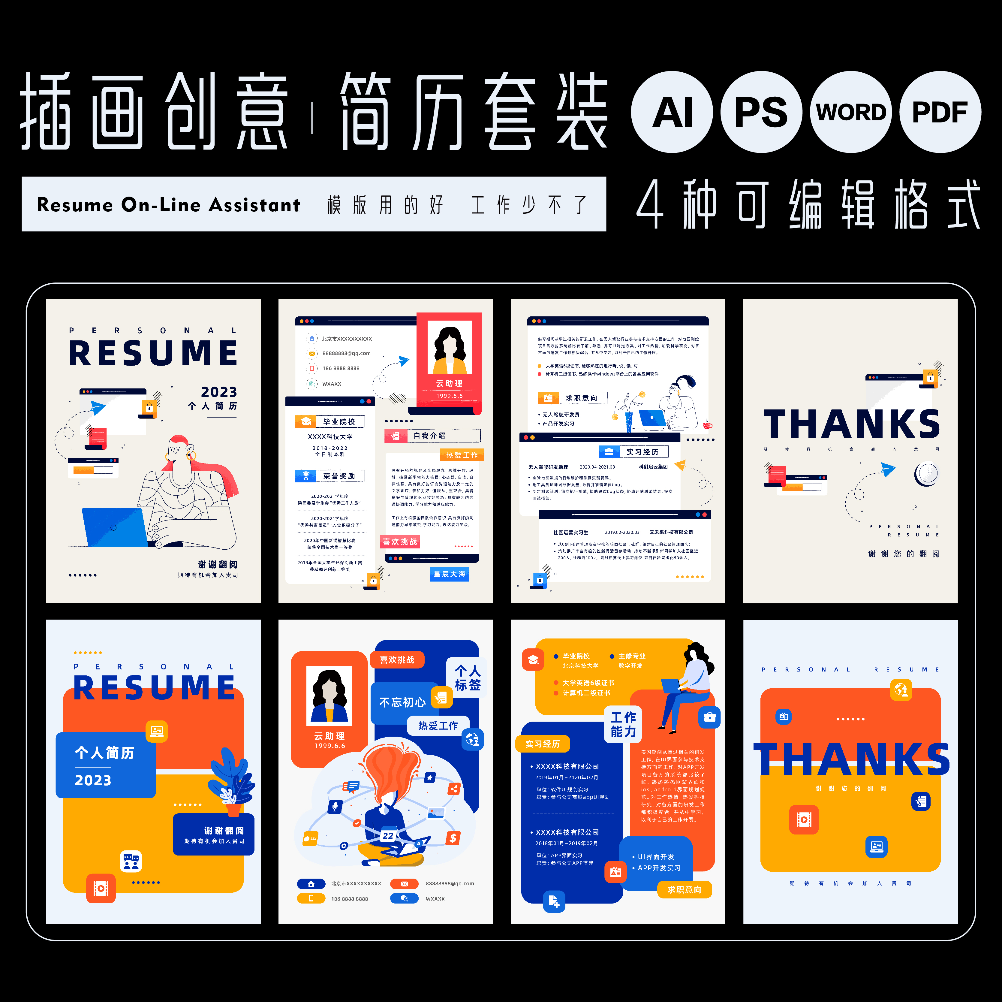 毕业季创意多彩插画简历封面模版设计师ps/ai/pdf/word可编辑文档