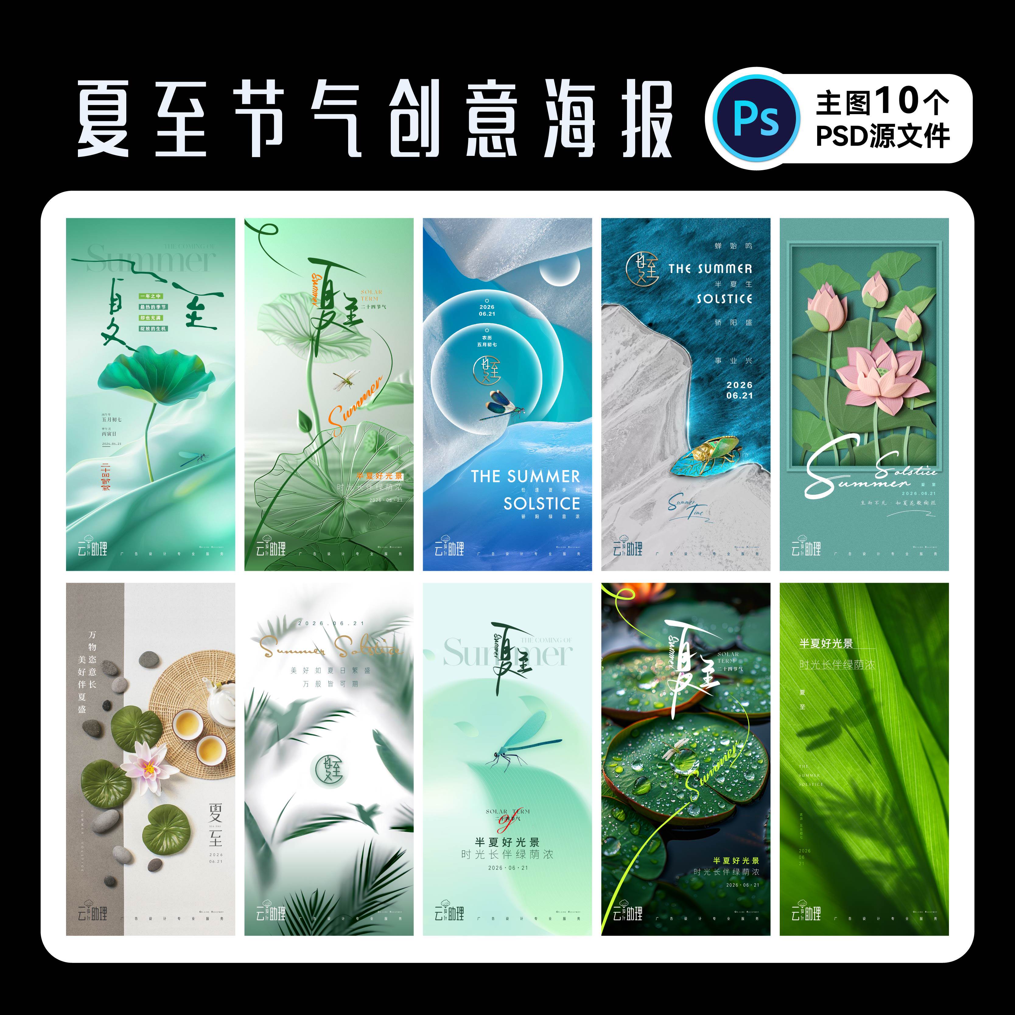 夏至海报创意设计排版PSD源文件
